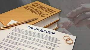 Брачен договор в България